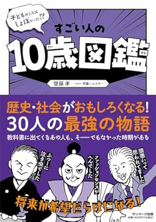 子どものころはしょぼかった！？　すごい人の10歳図鑑