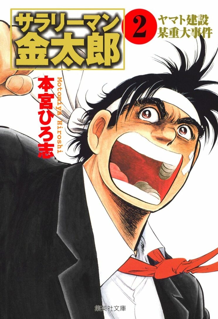 サラリーマン金太郎 1