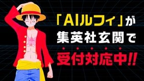 ルフィと会話できる!?　集英社の玄関受付でルフィが来客対応中!!【AIルフィ実証実験レポート】