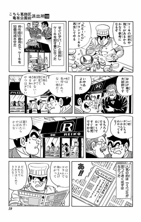 【こち亀】「大事なのは味より料理人の名だ！」 麗子ブランドのケーキが品薄だと知った両さんが無断で大量製造を始める！_15