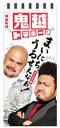 【じわじわブーム拡大中】芸人日めくりカレンダーはなぜ、売れるのか? お笑いライターオススメの10選_3