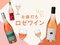 【Under¥2,000ロゼワイン】色もエチケットもキュートでお手頃！プライス以上の価値がある“お値打ち”ロゼワイン【うち飲み向上委員会vol.23】_2