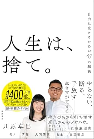 人生は、捨て。 自由に生きるための47の秘訣