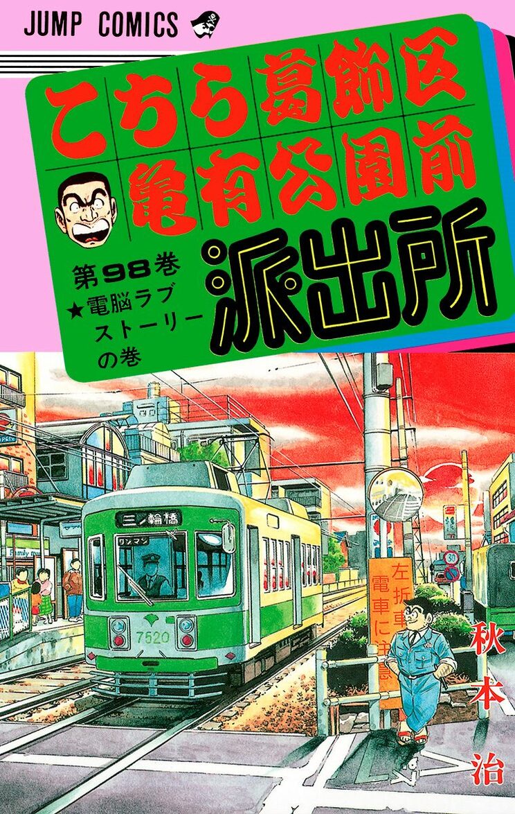 こちら葛飾区亀有公園前派出所 98巻