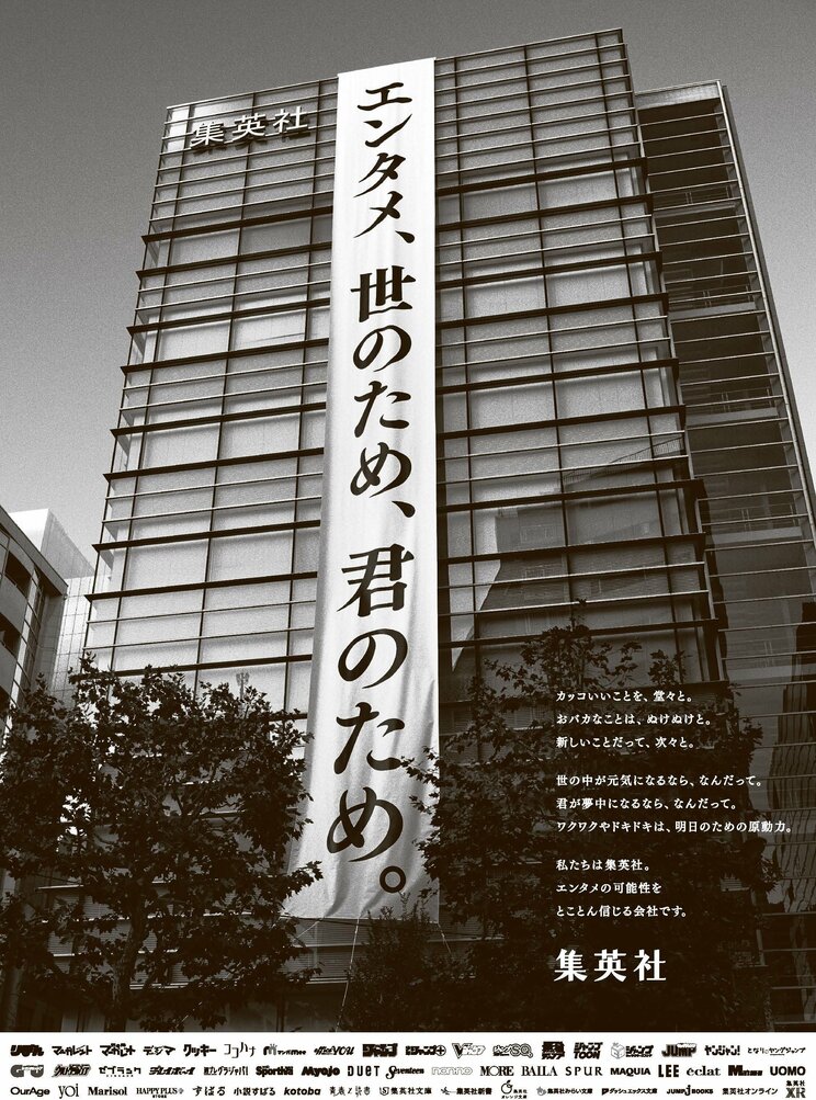 「エンタメ、世のため、君のため」集英社2024年の元日新聞広告に、若き宣伝担当者が込めた想い_1