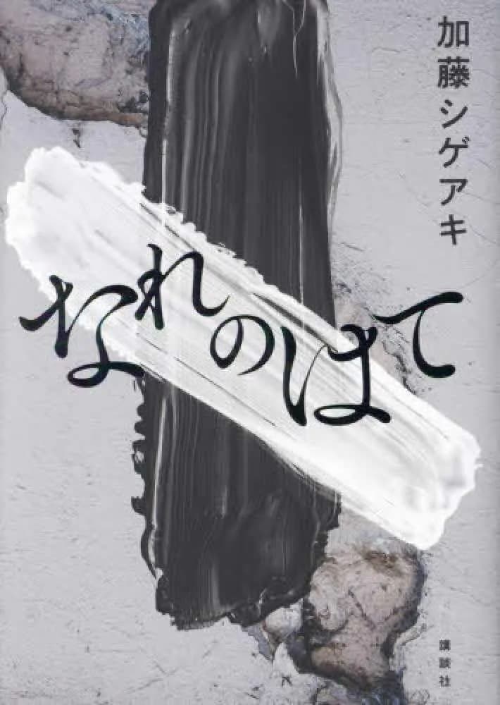 加藤シゲアキ『なれのはて』
講談社
定価 2145円（税込）
報道局からイベント事業部へ異動となったテレビ局員・守谷京斗は、異動先で出会った吾妻李久美と謎の画家の正体を探ることに。一枚の不思議な絵から始まる壮大なミステリ。