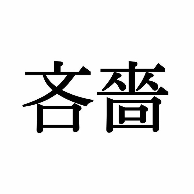 「吝か」：この漢字、自信を持って読めますか？【働く大人の漢字クイズvol.452】_3
