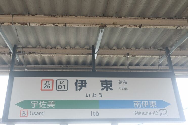 伊東駅（PhotoACより）