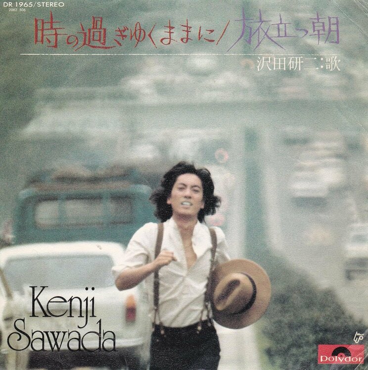 1975年8月21日発売の『時の過ぎゆくままに』（ポリドール・レコード）のジャケット写真。沢田自身が主演を務めたドラマ『悪魔のようなあいつ』の挿入歌として使用され、大ヒットする