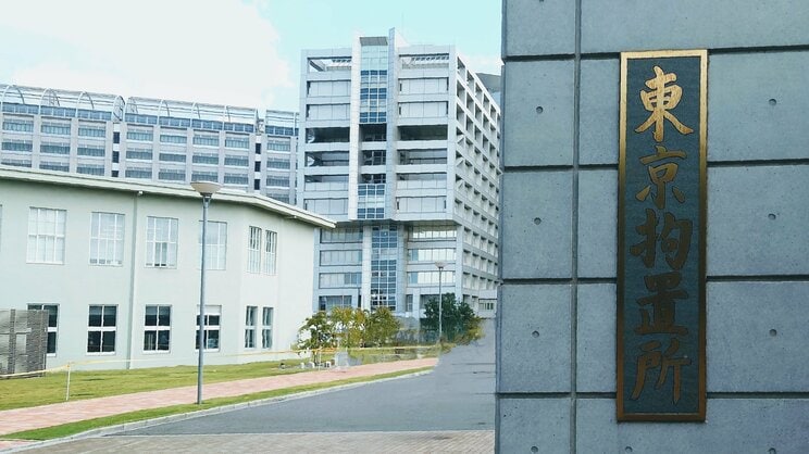 東京拘置所（PhotoAC）