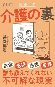 実録ルポ 介護の裏