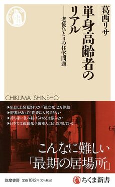 単身高齢者のリアル　――老後ひとりの住宅問題