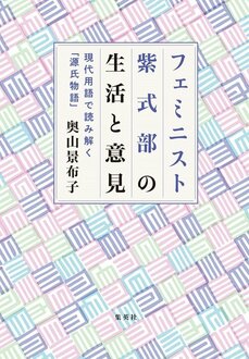 『フェミニスト紫式部の生活と意見　～現代用語で読み解く「源氏物語」～』著：奥山景布子×山崎ナオコーラ 対談_2