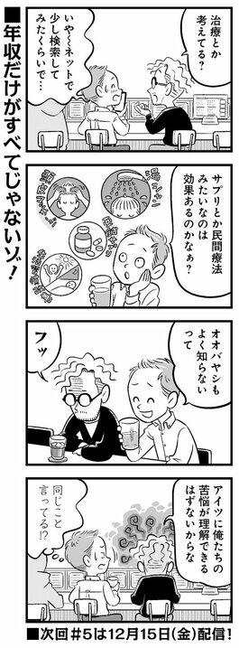 【漫画】「38歳の男の年収ってほぼ“結果”だもんなぁ」酔った勢いで登録したマッチングアプリでつい見栄を張ってしまうアラフォー独身の憂鬱_9