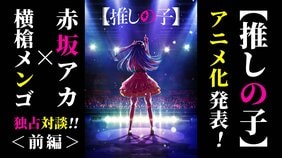 「作品の嘘っぽさを読者は絶対に見逃さない」明かされるリアルの裏側<【推しの子】アニメ化決定記念 赤坂アカ×横槍メンゴ対談(前編)>
