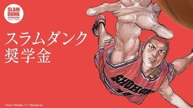 井上雄彦氏からのメッセージも！ スラムダンク奨学金第20回の奨学生が決定
