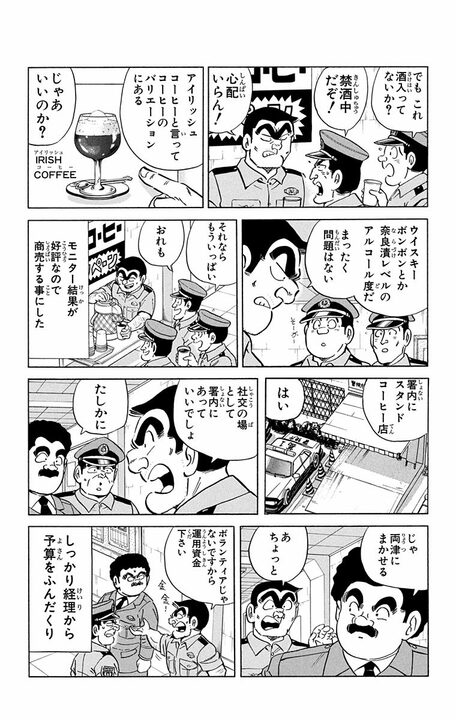 【こち亀】「署員全員3ヶ月間の禁酒だ」コーヒーしか飲めない中で両さんが見つけた抜け穴は？ 「アイリッシュコーヒーは問題ない！」_14