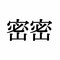 「密密」：この漢字、自信を持って読めますか？【働く大人の漢字クイズvol.317】_1