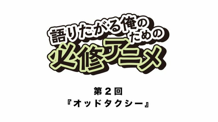 『オッドタクシー』動物アニメの皮をかぶった本格ミステリー作品【語りたがる俺のための必修アニメ #02｜吉田尚記】_a