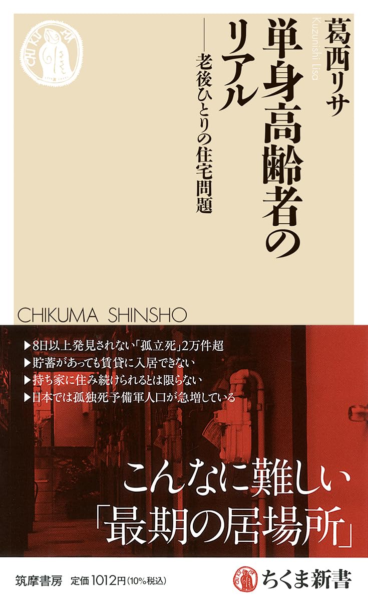 単身高齢者のリアル　――老後ひとりの住宅問題