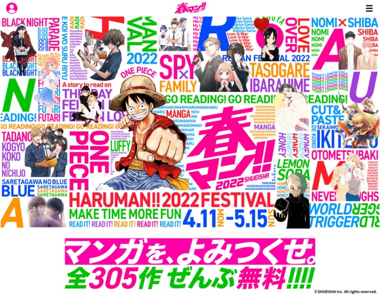 春のマンガの祭典「春マン!! 2022」が開催中！　“フェス”をテーマに、集英社の人気作305作品・780巻以上が無料公開！_b