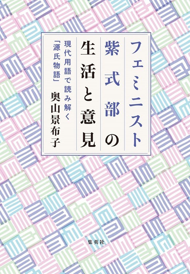 『フェミニスト紫式部の生活と意見　～現代用語で読み解く「源氏物語」～』著：奥山景布子×山崎ナオコーラ 対談_2