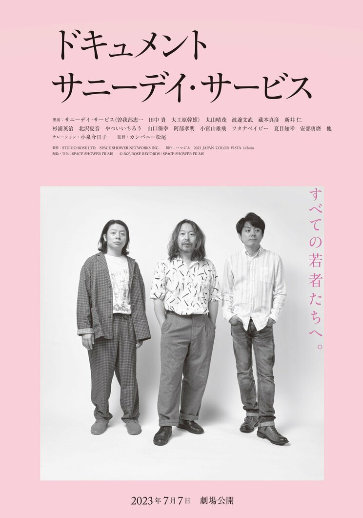 レジェンド監督カンパニー松尾が「サニーデイ・サービス」のドキュメンタリーを撮影 ナレーションは小泉今日子で小宮山雄飛ら10人以上がコメント…「●●撮り手法」も採用?_15