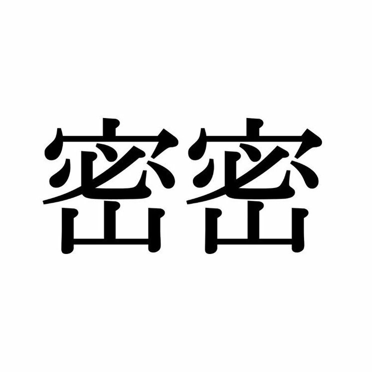 「密密」：この漢字、自信を持って読めますか？【働く大人の漢字クイズvol.317】_1