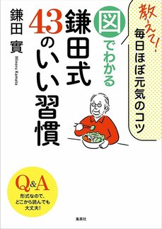 人生の最後まで明るく元気に。鎌田式健康法の”集大成”できました。　『教えて！毎日ほぼ元気のコツ　図でわかる鎌田式４３のいい習慣』鎌田實インタビュー_4