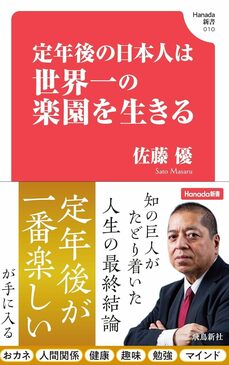 『定年後の日本人は世界一の楽園を生きる』 (Hanada新書)