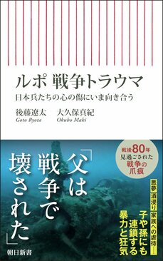 『ルポ　戦争トラウマ　日本兵たちの心の傷にいま向き合う』 (朝日新書) 