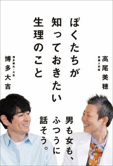 博多大吉も悩む「生理中の女性」にどう声をかける？ 失言をいたわりの言葉に変えるコツ_5