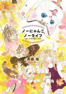 ノーにゃんこ ノーライフ～僕らの地域ねこ計画～  3