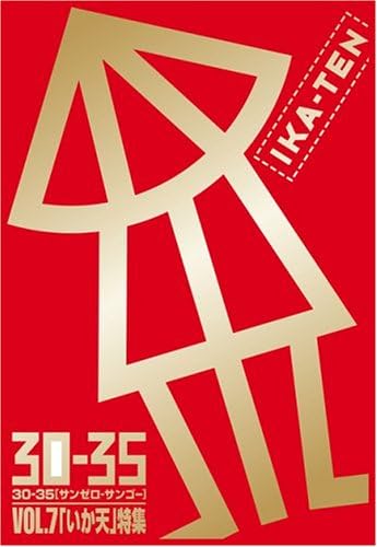 『平成名物TV　三宅裕司のいかすバンド天国』（通称・イカ天）は1989～1990年にわたりTBS系で放送された深夜番組だ。写真は、「イカ天」特集のコンピレーション『30-35 VOL.7』（2005年12月28日発売、Sony Music）のジャケット