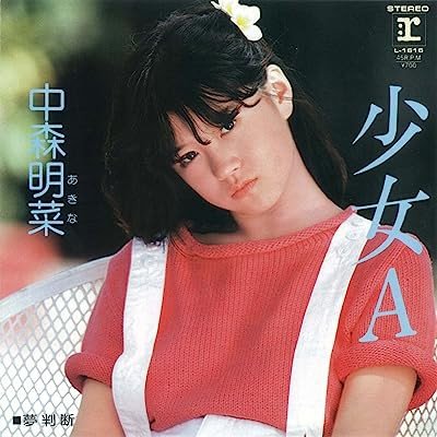 本人が望んだ写真ではなかったという、中森明菜の2枚目のシングル『少女A』のジャケット。挑むような表情が鮮烈だ。1982年7月28日にワーナー・パイオニア（現：ワーナーミュージック・ジャパン）よりリリースされた