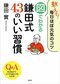 人生の最後まで明るく元気に。鎌田式健康法の”集大成”できました。　『教えて！毎日ほぼ元気のコツ　図でわかる鎌田式４３のいい習慣』鎌田實インタビュー_4
