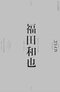 2024年12月27日発売の『ユリイカ 総特集・福田和也』(青土社)