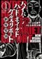 【漫画】「『刃牙』よりぶっ飛んでる登場人物が出てくるフィクション漫画」担当編集が語る誕生秘話『ハイパーハードボイルドグルメリポート新視覚版』_2