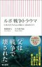 『ルポ 戦争トラウマ 日本兵たちの心の傷にいま向き合う』 (朝日新書)