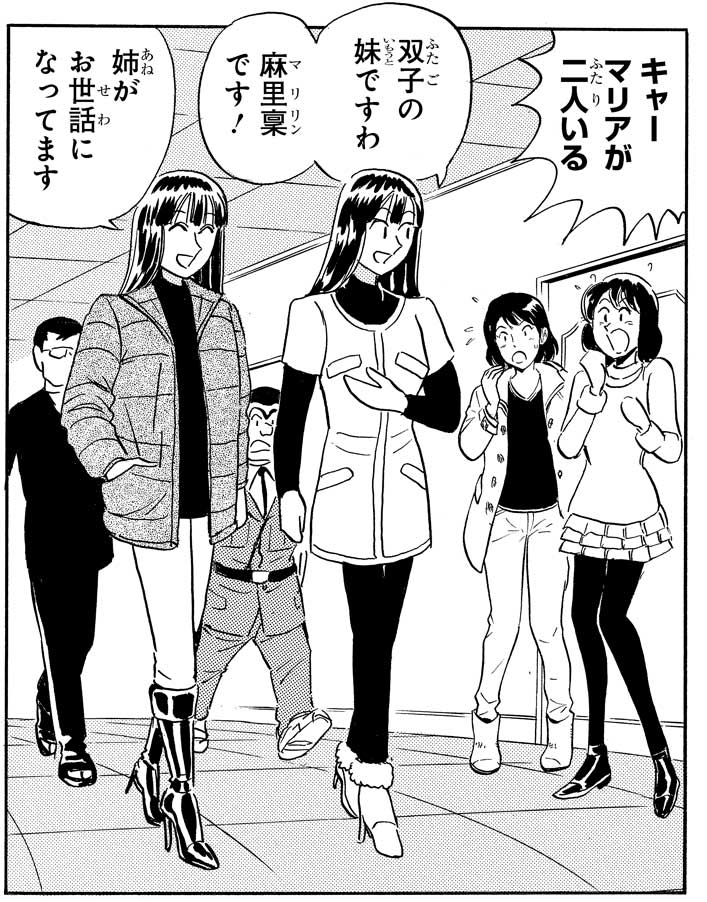 「マリアSSOの巻」（ジャンプ・コミックス第183巻収録）より。今日子にはマリアの双子の妹・マリリンこと禀（りん）という娘もいる。マリアはもともと男性で、妹の容姿を真似ているのだ……