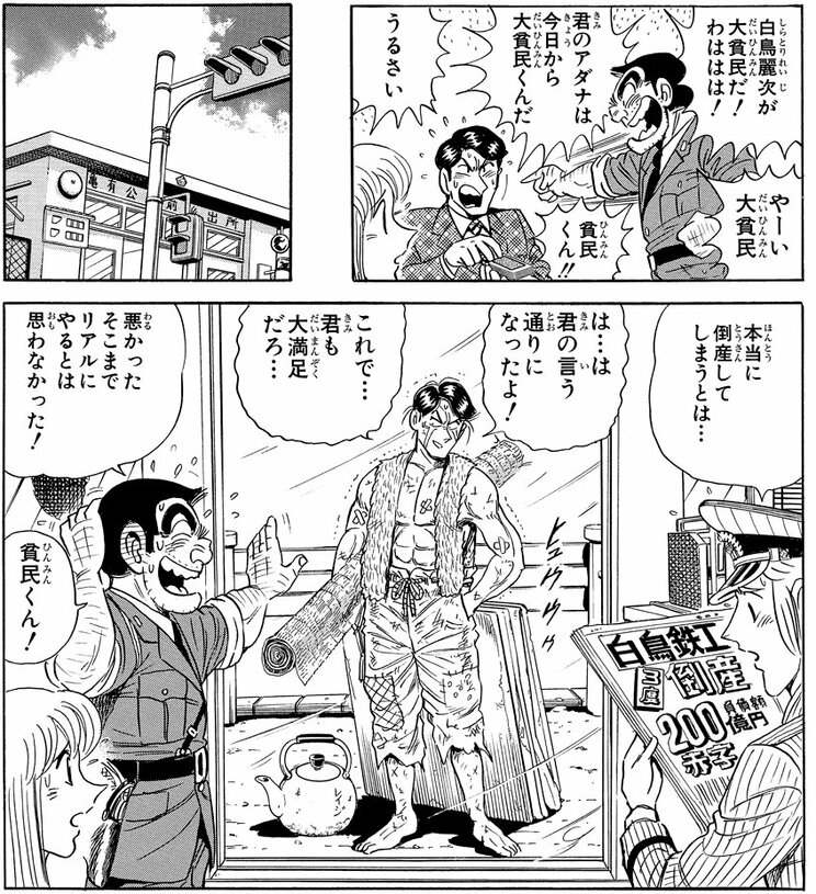 「大貧民」バトル!!の巻（ジャンプ・コミックス第105巻収録）より。トランプの「大貧民」で負けて、流れるような展開で本当の大貧民に。部長のブチ切れオチと同様、麗次の「スーパー貧乏に転落」は『こち亀』のお約束オチのひとつだ