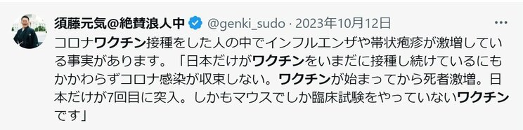 ワクチンに対し非科学的で事実に基づかない主張を繰り返してきた（須藤氏の公式Xより）