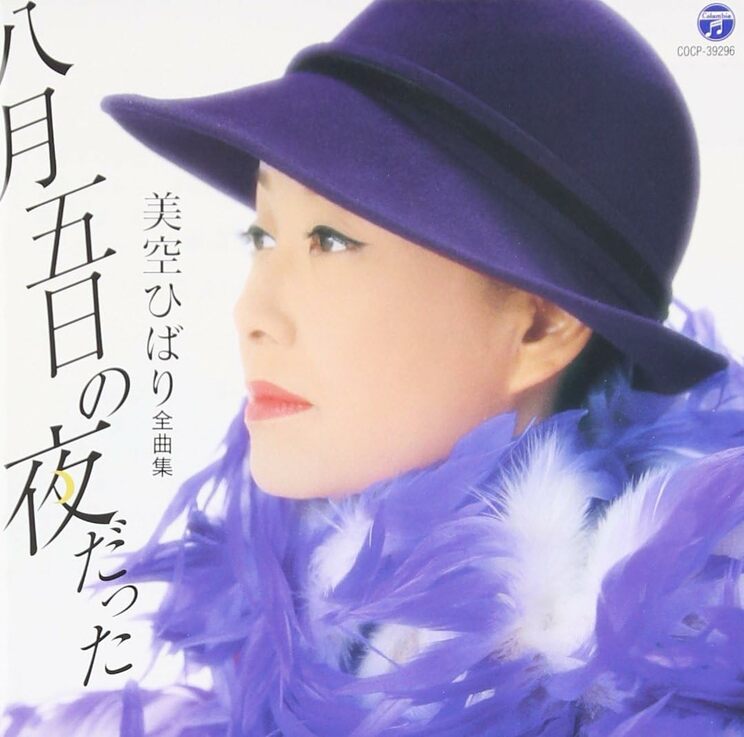 広島に原爆が落とされる前夜の日常を歌った『八月五日の夜だった』。写真は『美空ひばり全曲集 八月五日の夜だった』（2105年11月18日発売、日本コロムビア）のジャケット