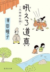 二階からの風景」『吼えろ道真 大宰府の詩』澤田瞳子 記念寄稿