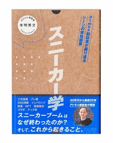 “スニーカーブームの生みの親”atmos創業者が明かす「転売ヤー」「スーパーコピー」との知られざる戦い30年史_4
