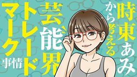 メガネアイドルの元祖・時東ぁみはまだメガネをかけていた! トレードマークがもたらす芸能人サバイバル戦略