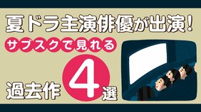 坂口健太郎、中村倫也、林遣都、町田啓太…夏ドラ主演俳優のキャリア初期を見るならこの1本!