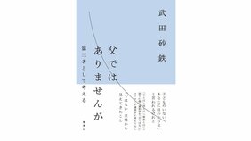 「普通、こうでしょう」と言われることでしんどい思いをしている人が、そこかしこにいる―「父ではない」「子どもはいない」武田砂鉄が「第三者」として考えたこと