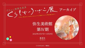『海の天辺』『千花ちゃんちはふつう』など、大判名画が目白押し! くらもちふさこ展第IV期アーカイブ