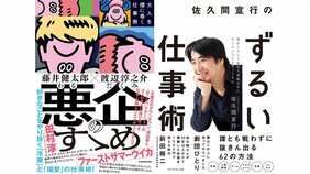 「ゴッドタン」佐久間宣行と「水曜日のダウンタウン」藤井健太郎の”ずるく”て”悪”い仕事術 『佐久間宣行のずるい仕事術』&『悪企のすゝめ 大人を煙に巻く仕事術』